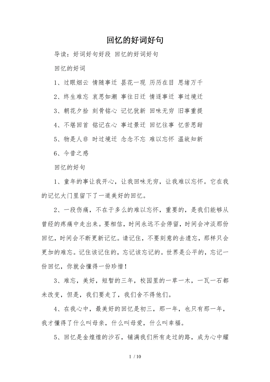 回忆的好词好句参考_第1页