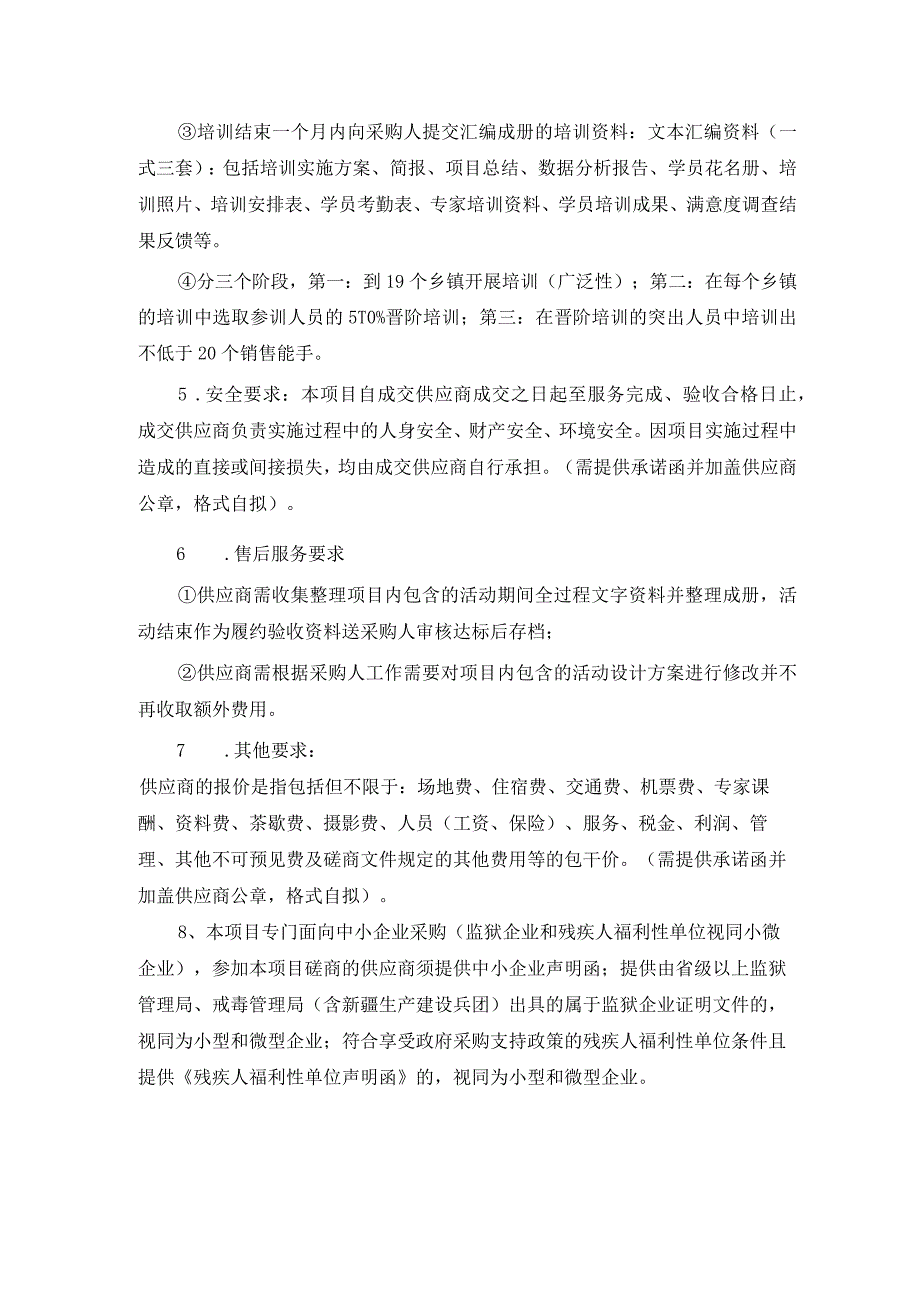 第七章采购项目技术、服务、商务及其他要求_第3页