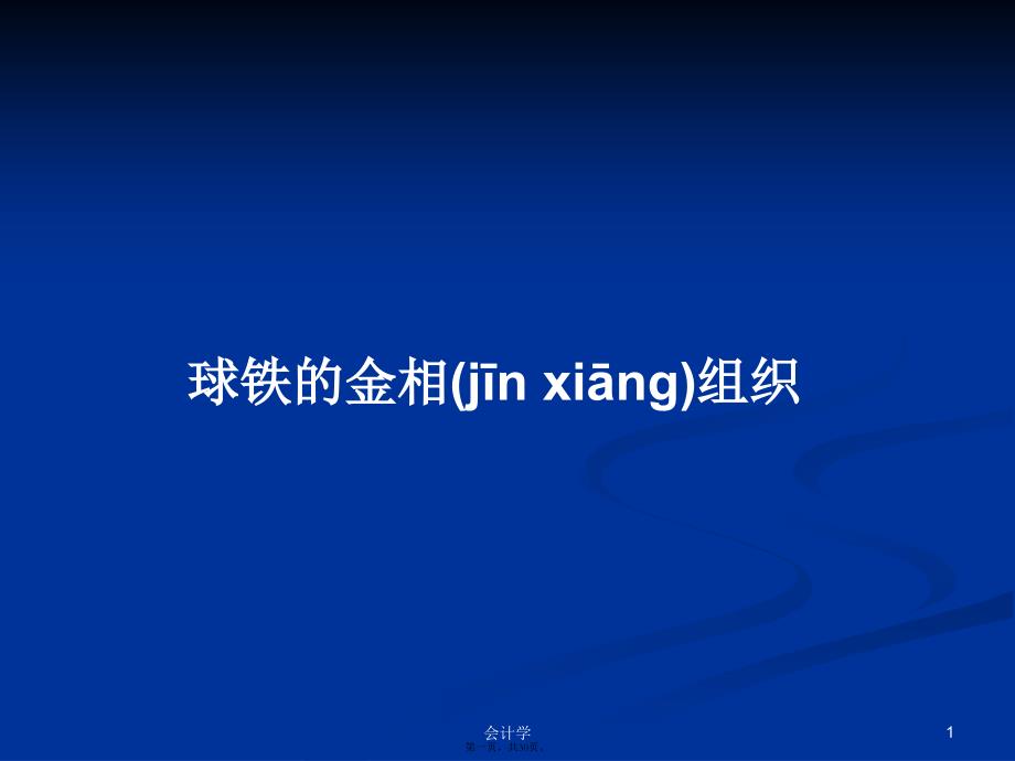 球铁的金相组织学习教案_第1页