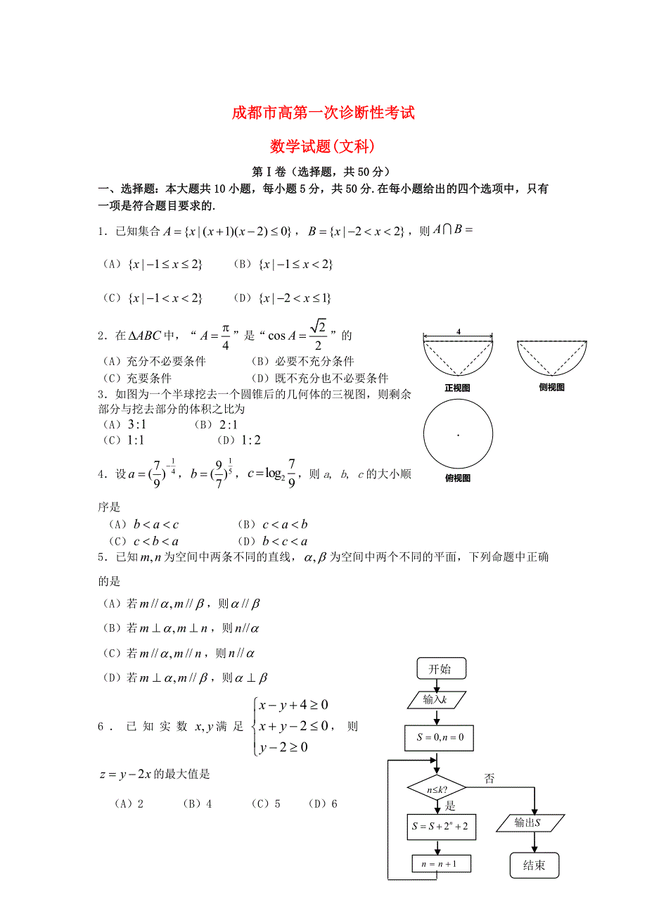 四川省成都市高三数学文第一次诊断性检测试题及答案_第1页