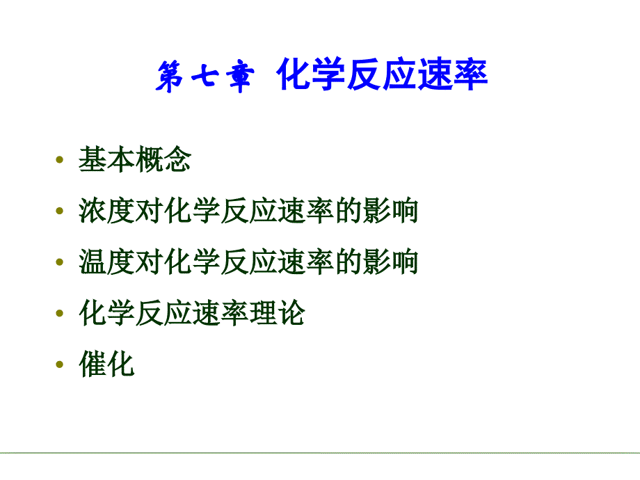 大学化学：7 2015第七章化学反应速率_第1页