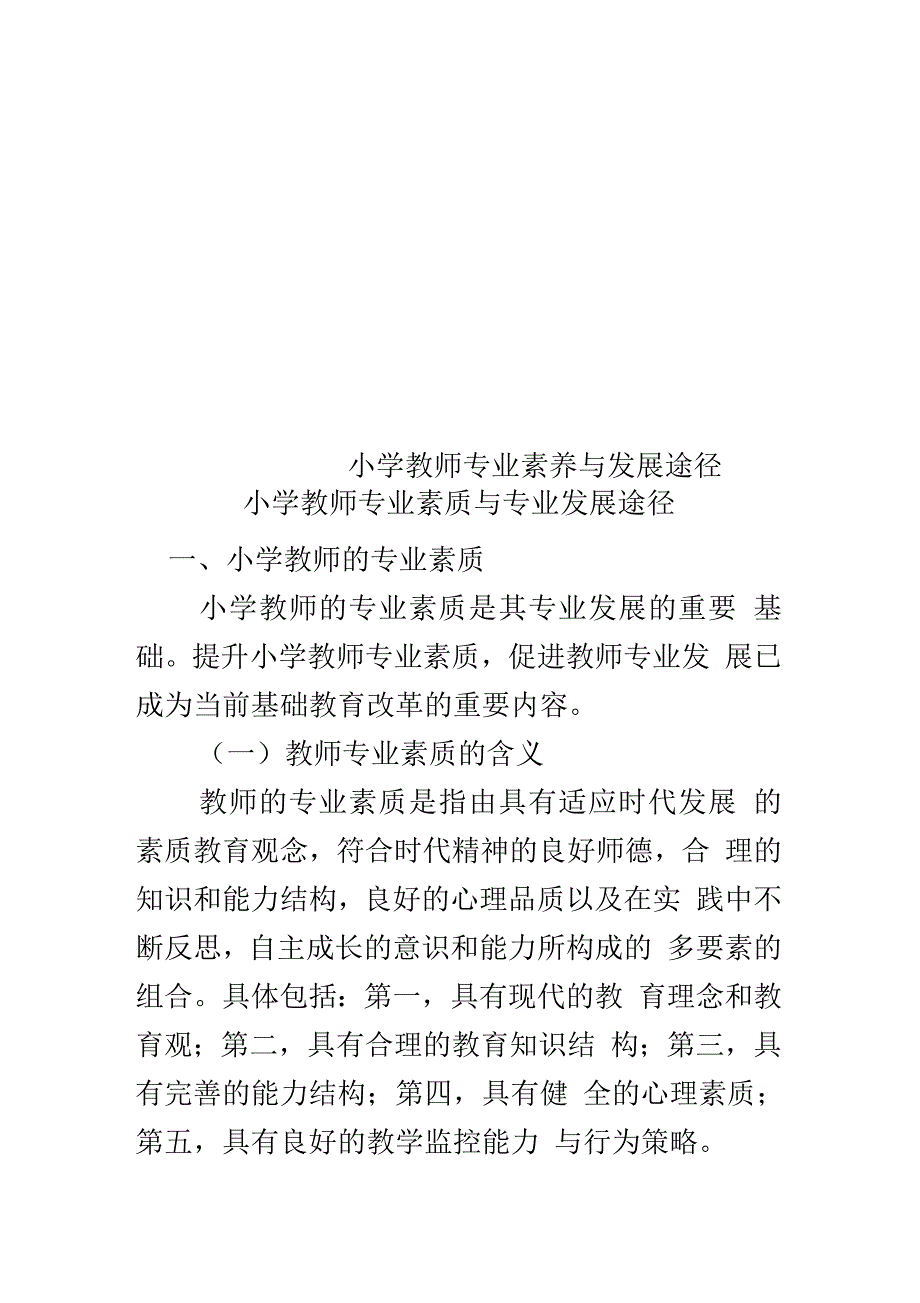 小学教师专业素养与发展途径_第1页