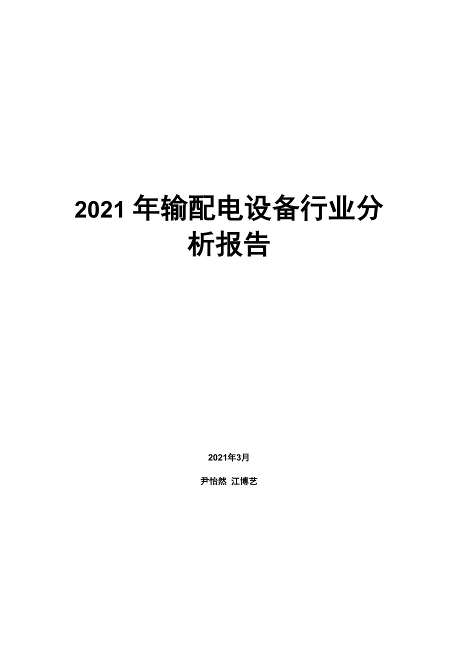 2021年输配电设备行业分析报告_第1页