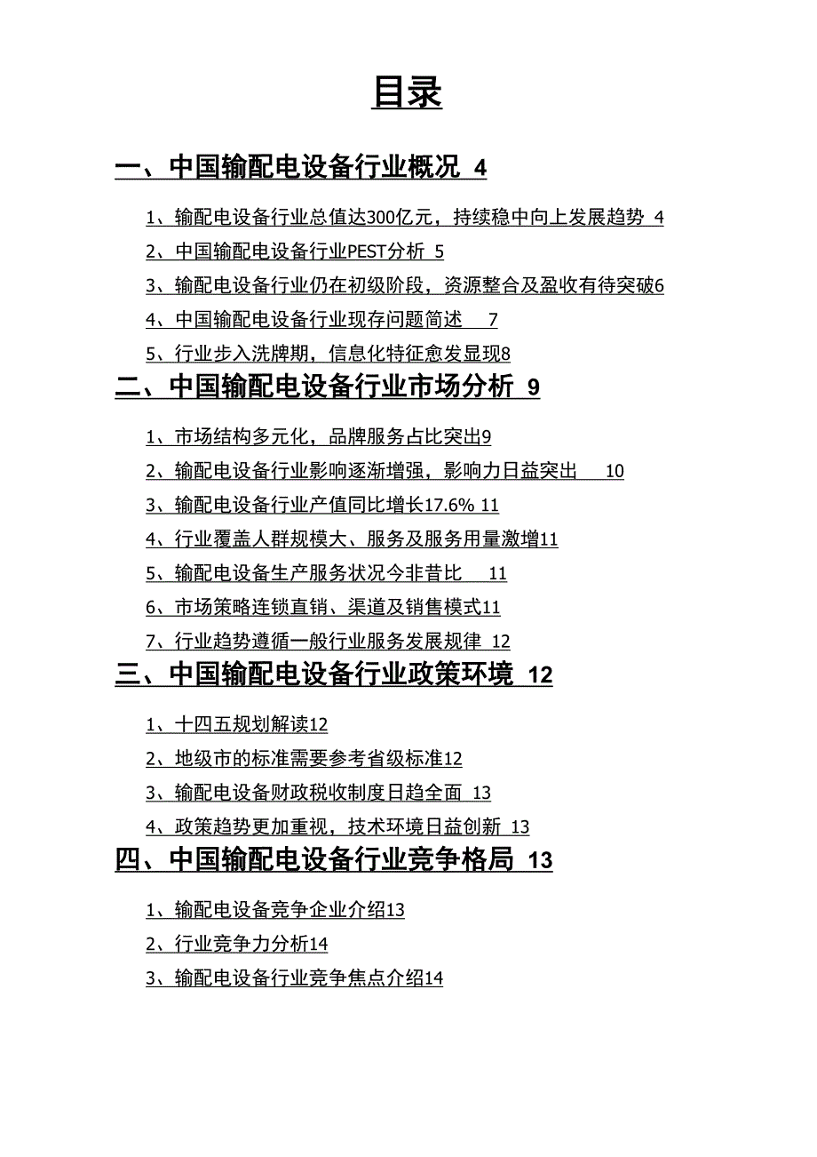 2021年输配电设备行业分析报告_第2页