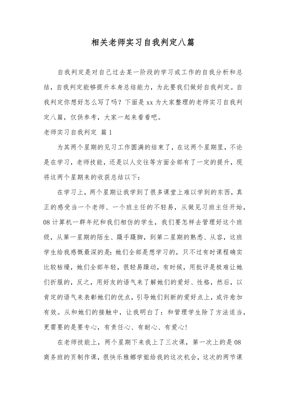 相关老师实习自我判定八篇_第1页