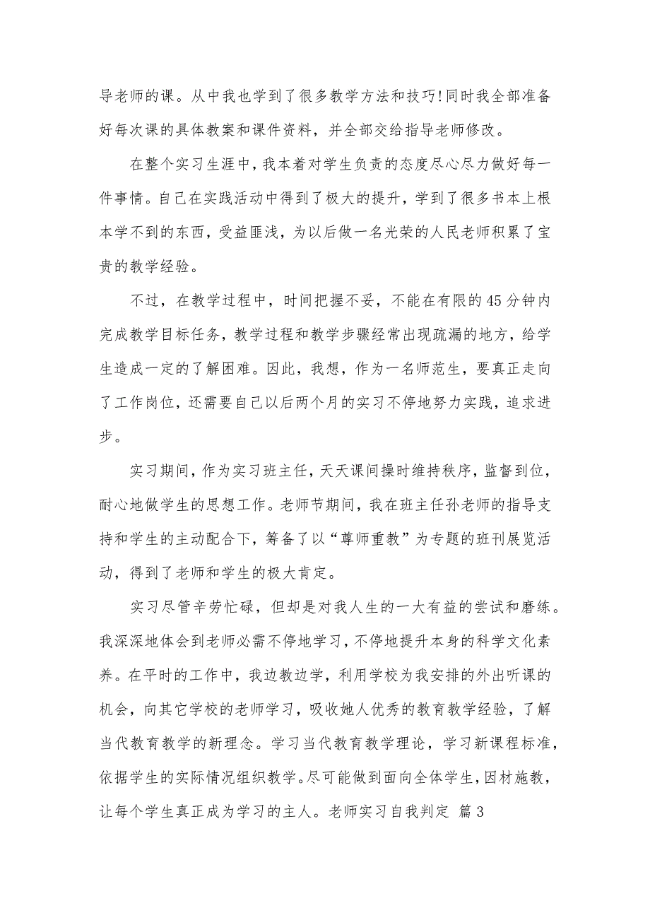 相关老师实习自我判定八篇_第4页