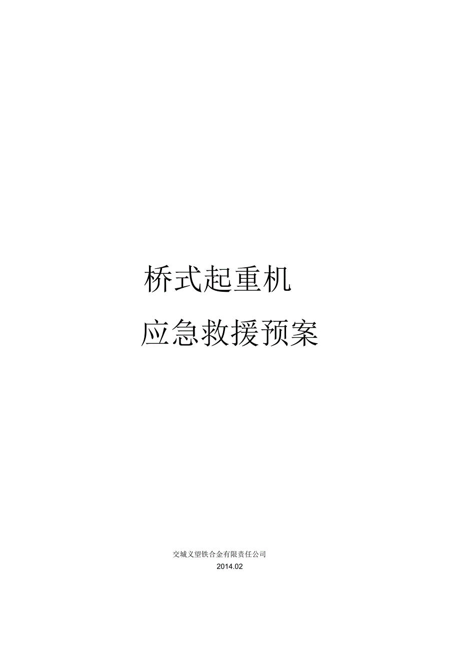 起重机应急救援预案_第1页