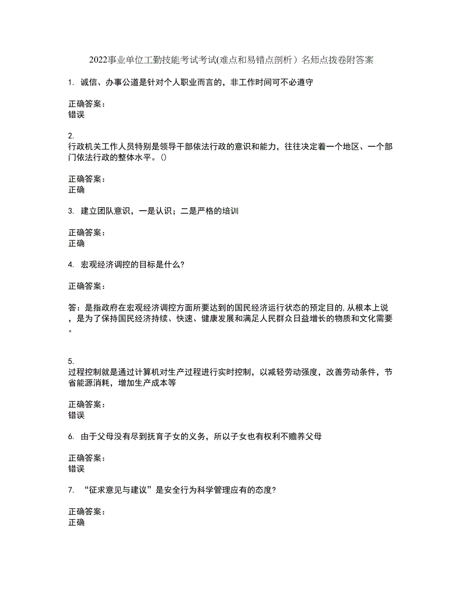 2022事业单位工勤技能考试考试(难点和易错点剖析）名师点拨卷附答案18_第1页