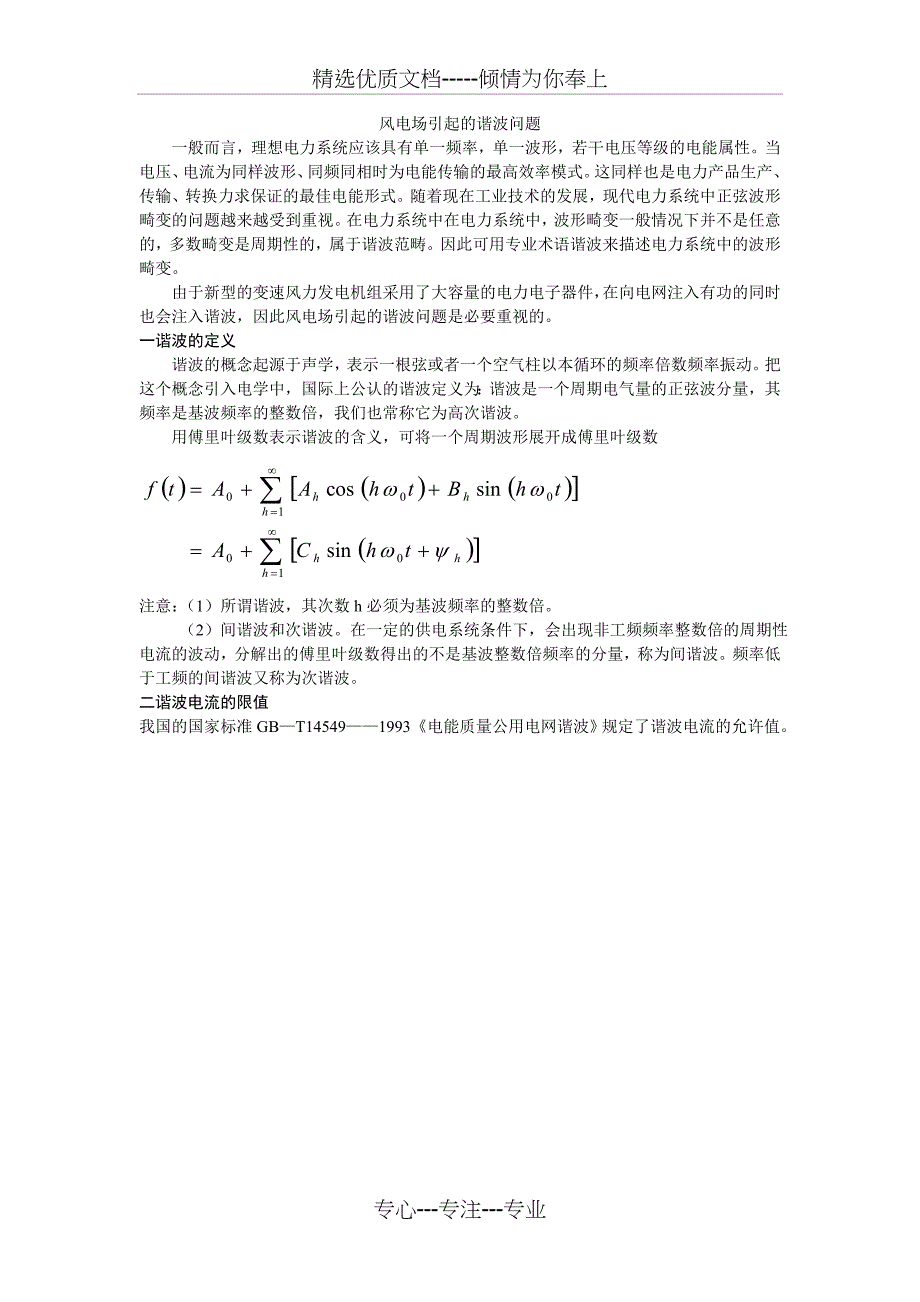 风电系统的接入对电网谐波的影响(共7页)_第1页