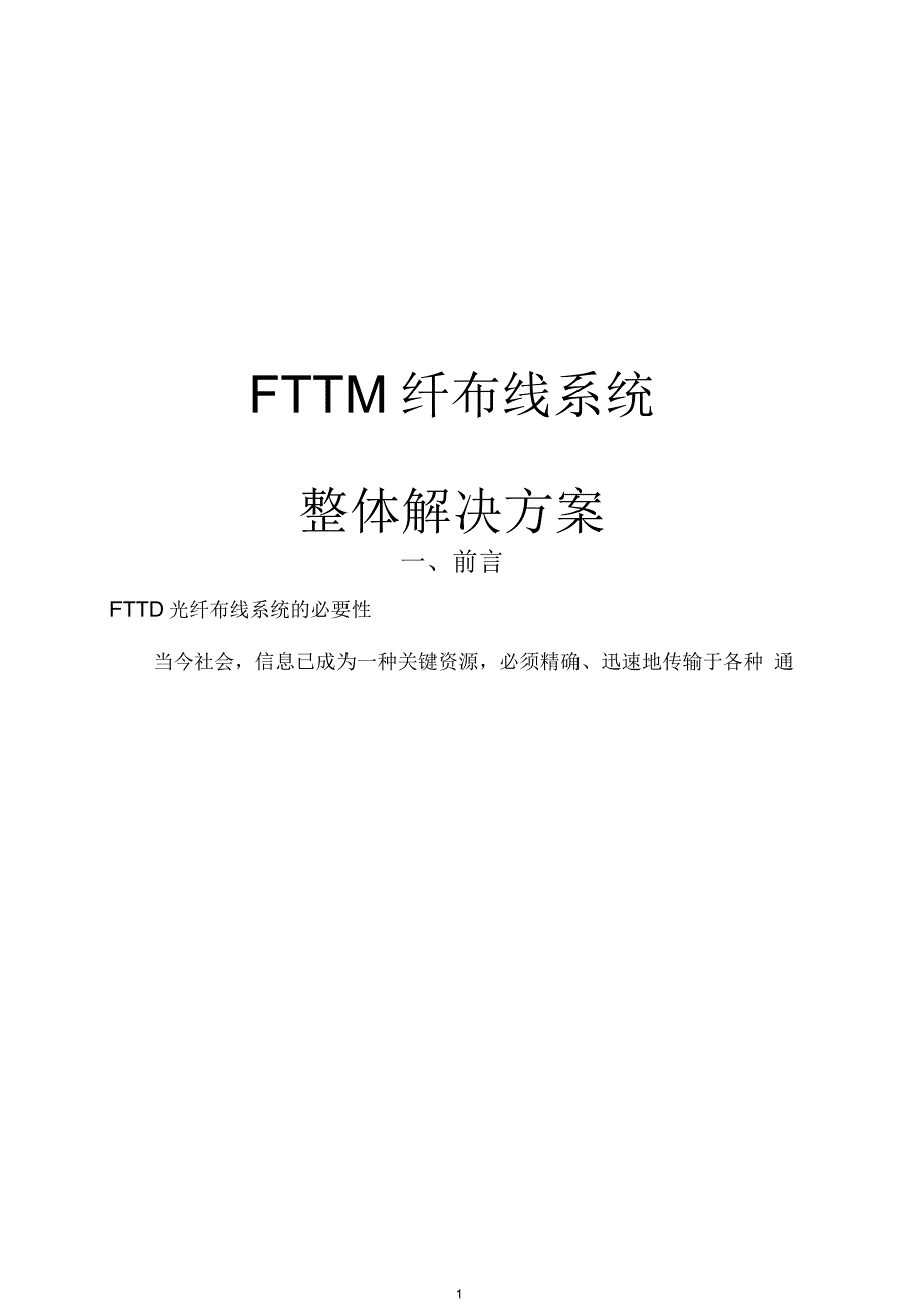 FTTD光纤到桌面布线系统解决方案_第1页