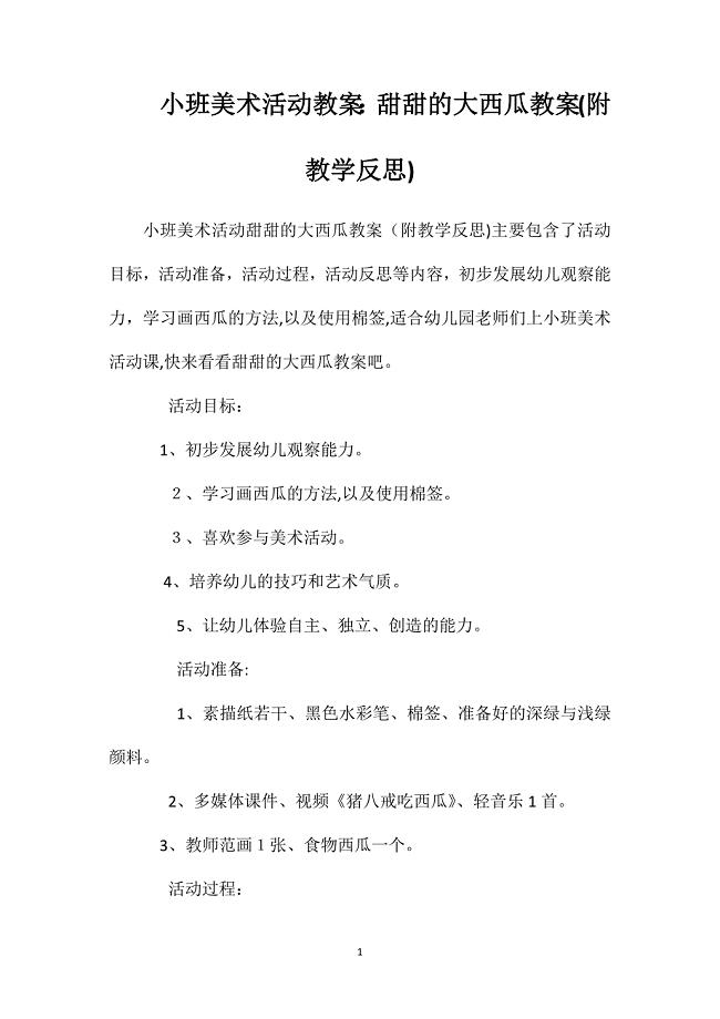 小班美术活动教案甜甜的大西瓜教案附教学反思