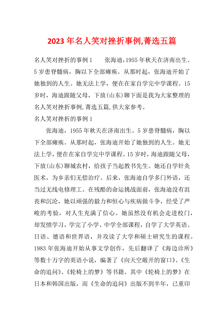 2023年名人笑对挫折事例,菁选五篇_第1页