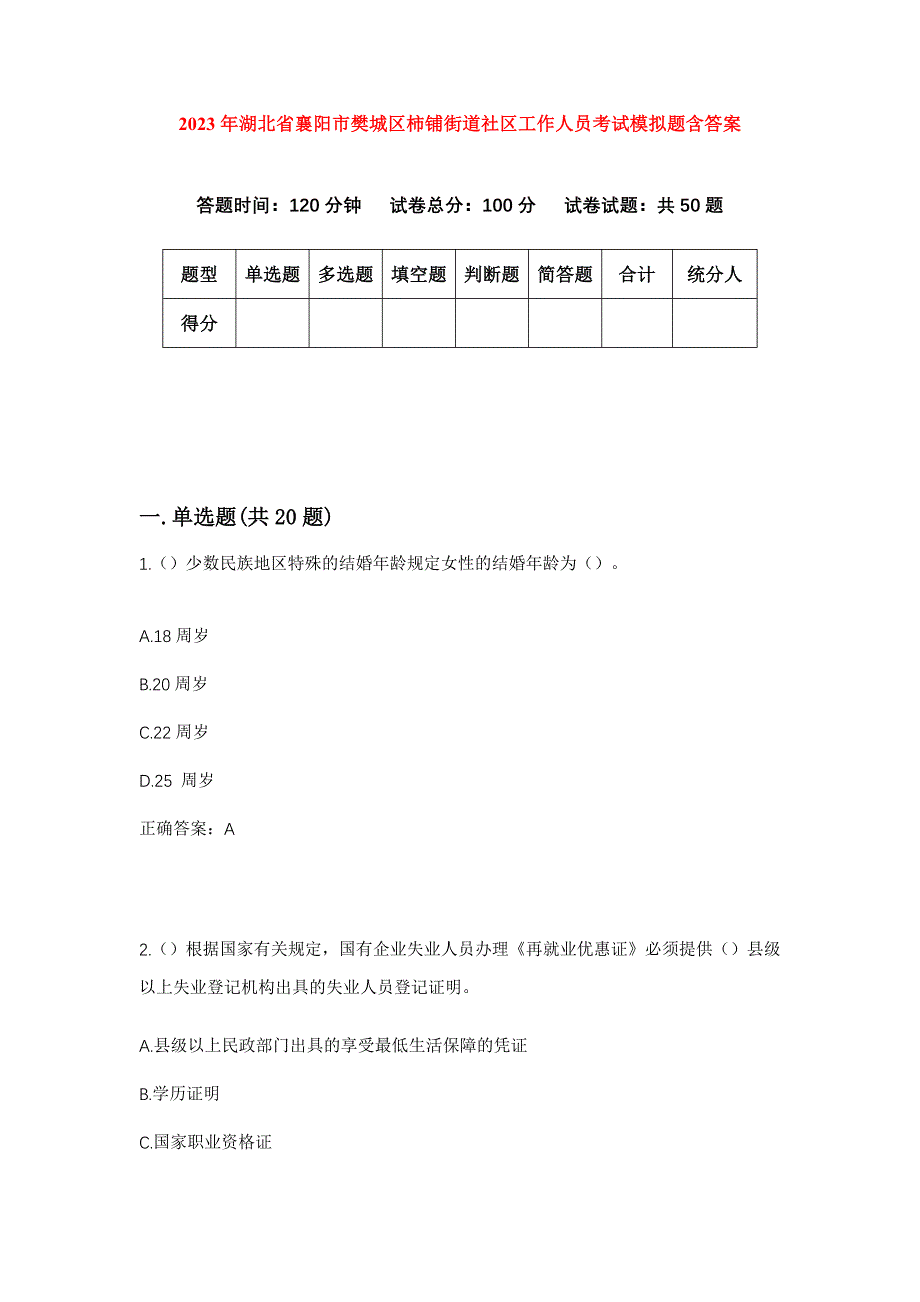 2023年湖北省襄阳市樊城区柿铺街道社区工作人员考试模拟题含答案_第1页