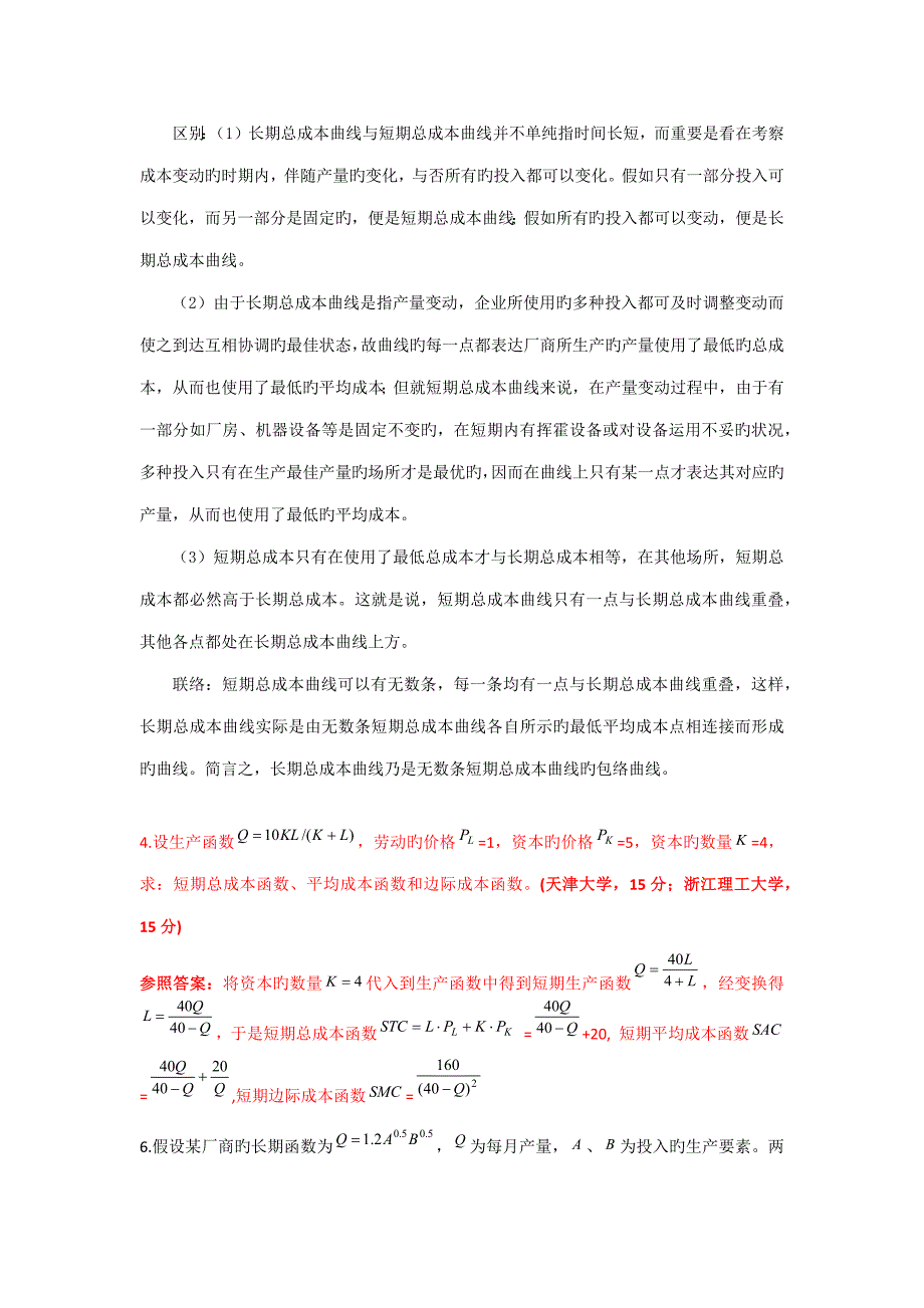 西方经济学章整理_第4页