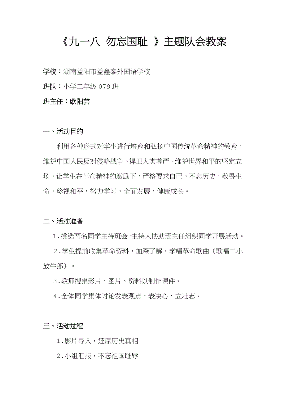 九一八-勿忘国耻主题班会教案_第1页