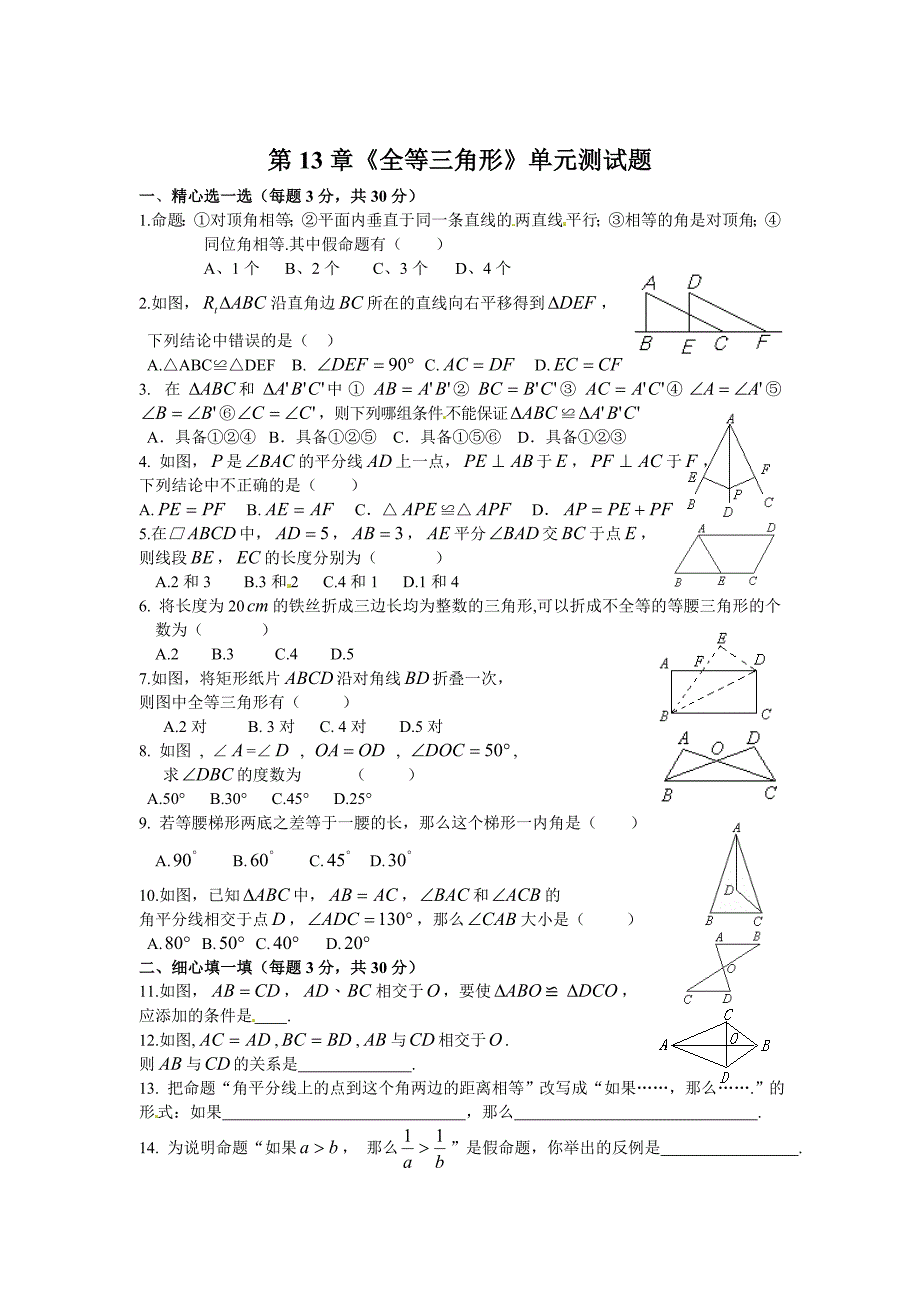 新版华师大八年级数学上第13章全等三角形单元测试题含答案_第1页