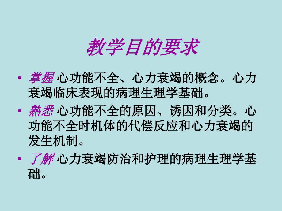 心力衰竭的护理讲课教案_第2页