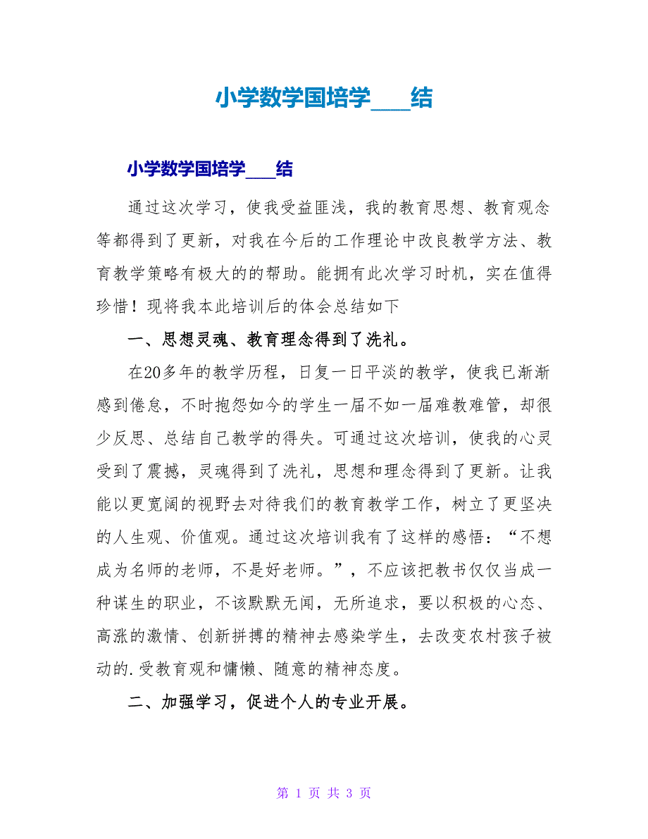 小学数学国培学习总结_4.doc_第1页