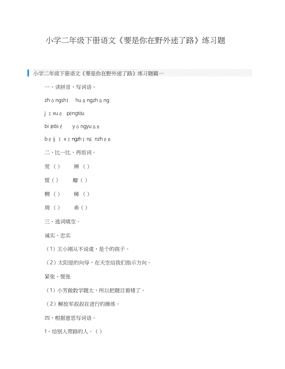 小学二年级下册语文要是你在野外迷了路练习题共3页_第1页