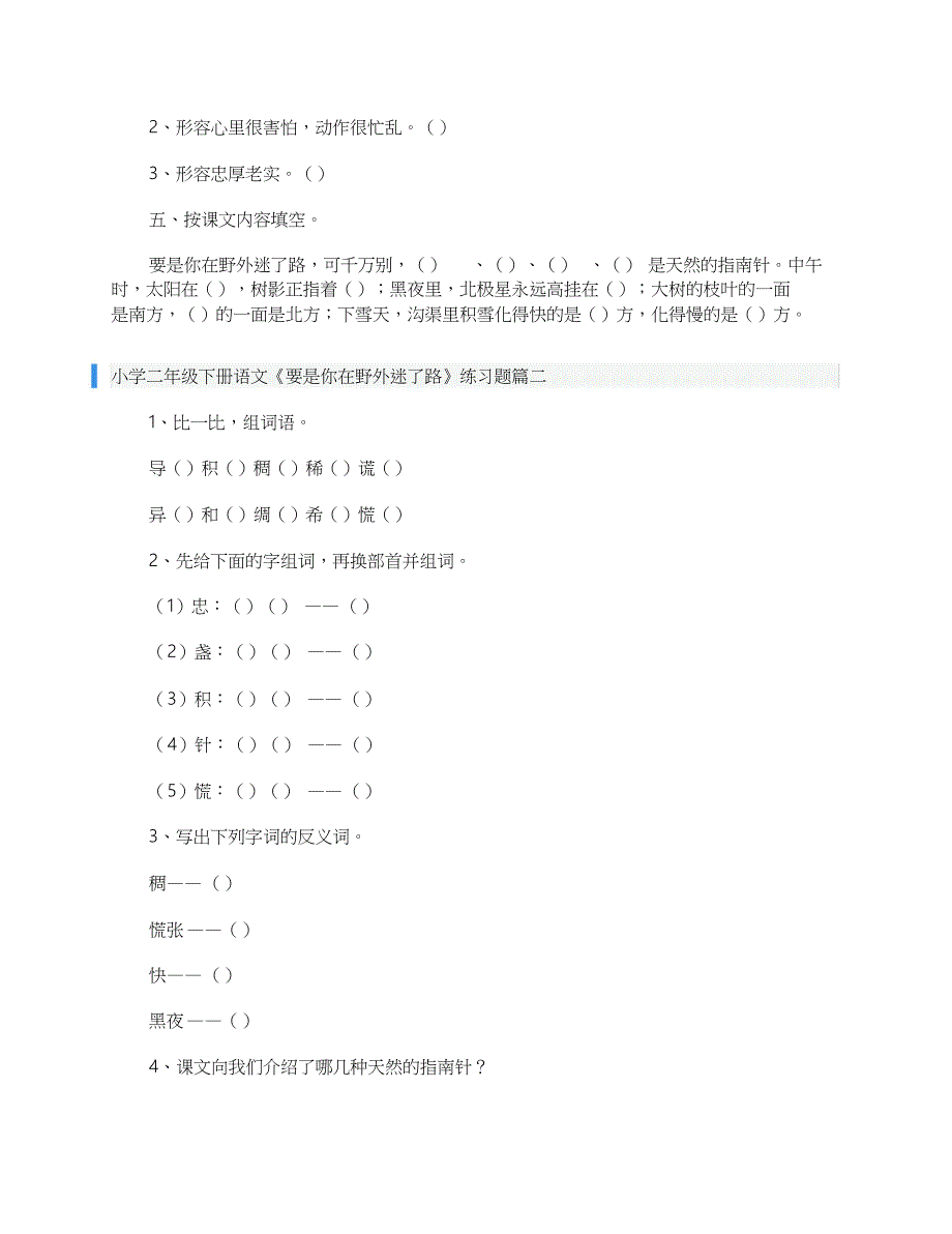 小学二年级下册语文要是你在野外迷了路练习题共3页_第2页