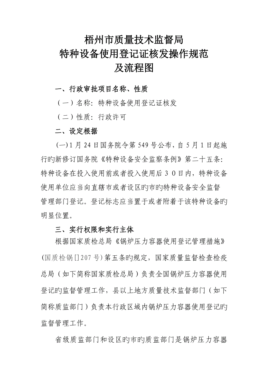 特种设备使用登记操作规范质监局_第1页