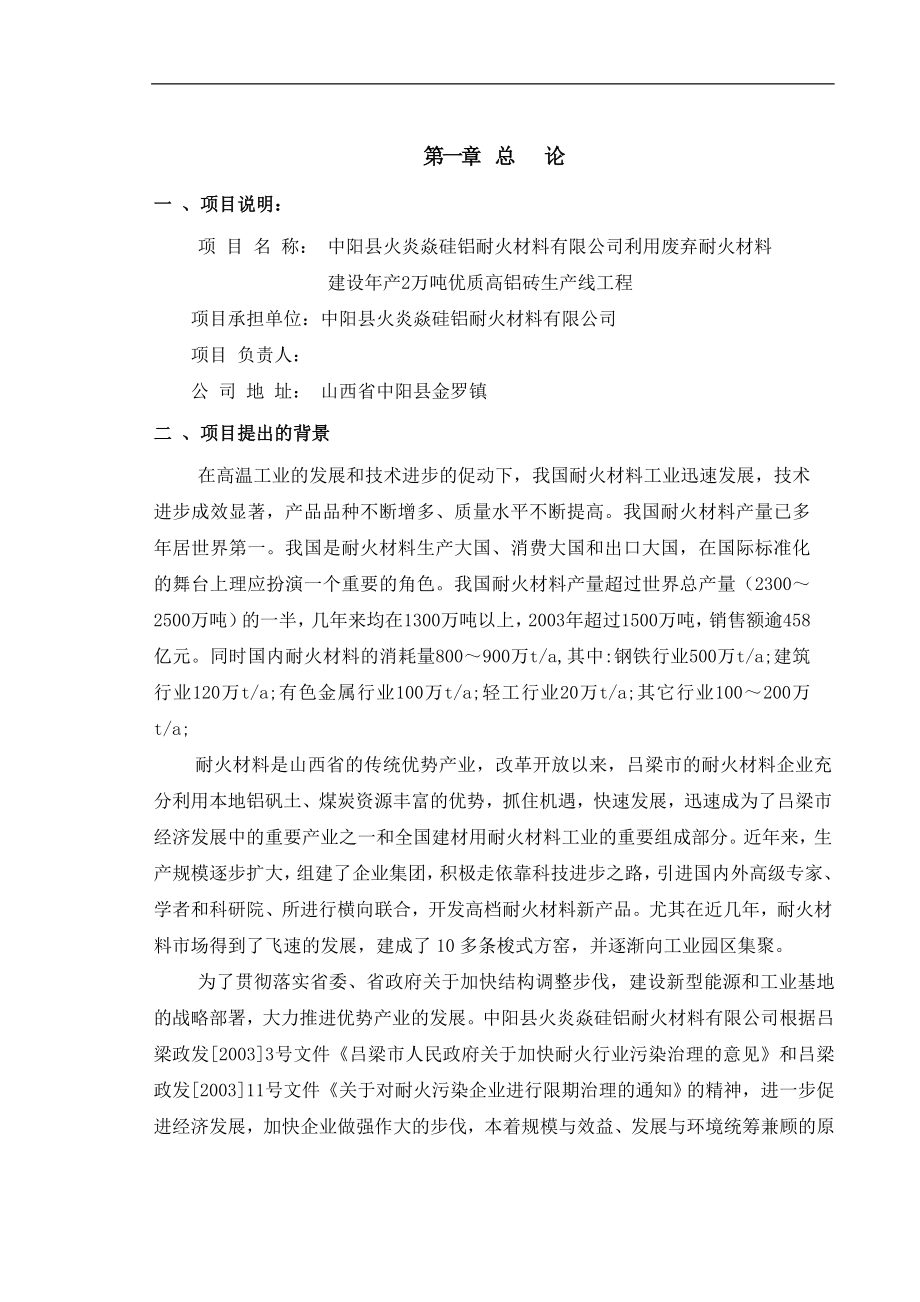 《某硅铝公司2万吨优质高铝砖(废弃耐火材料)生产线工程可研报告》(60页)_第1页