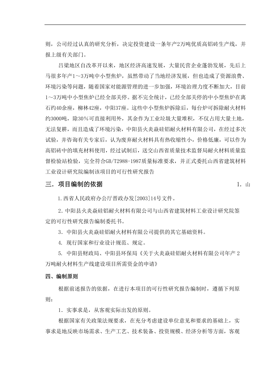 《某硅铝公司2万吨优质高铝砖(废弃耐火材料)生产线工程可研报告》(60页)_第2页