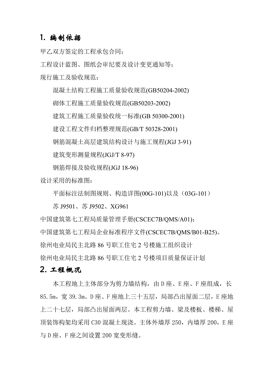 住宅工程主体结构施工方案_第2页