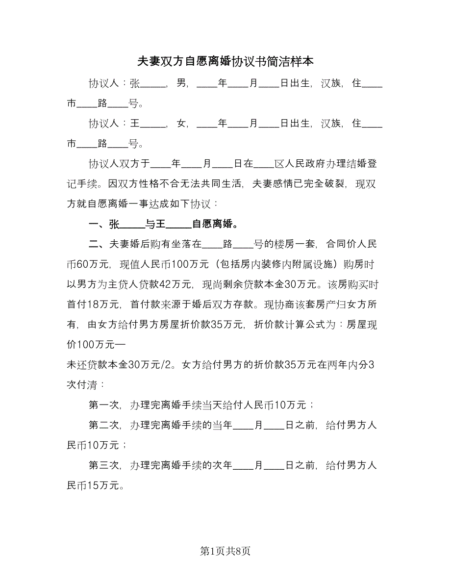 夫妻双方自愿离婚协议书简洁样本（四篇）.doc_第1页