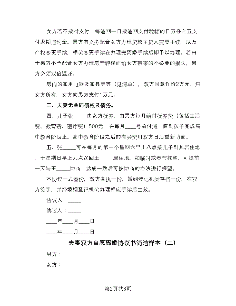 夫妻双方自愿离婚协议书简洁样本（四篇）.doc_第2页