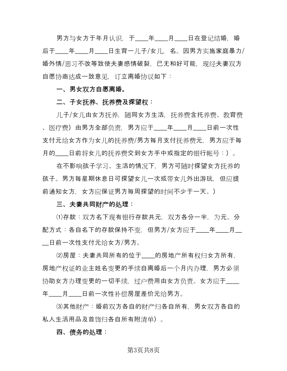 夫妻双方自愿离婚协议书简洁样本（四篇）.doc_第3页