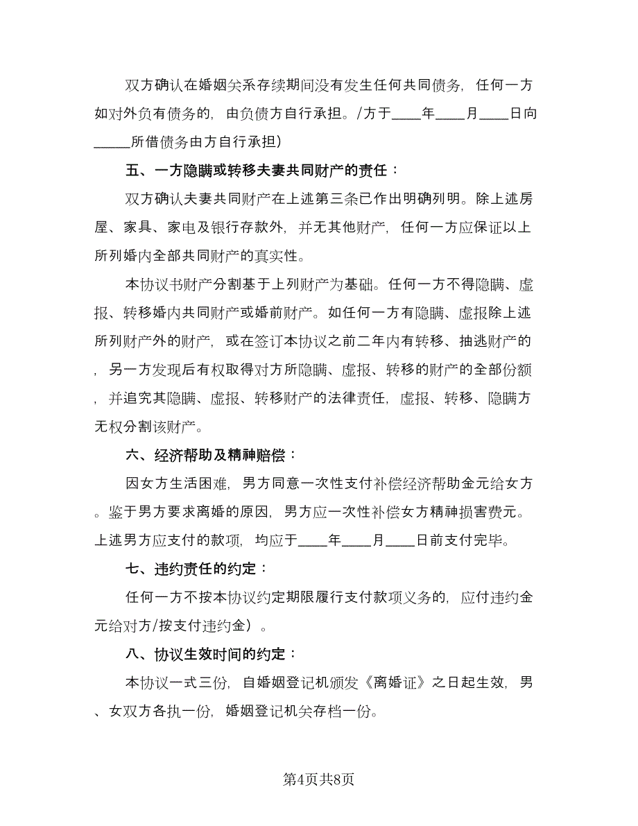 夫妻双方自愿离婚协议书简洁样本（四篇）.doc_第4页