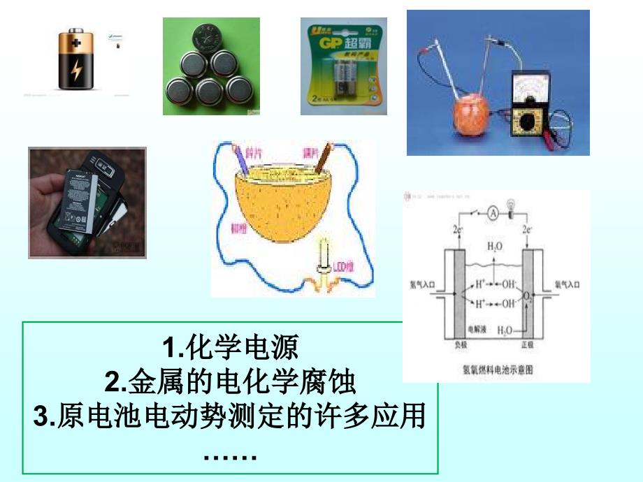 物理化学电子教案：电化学基础-(2) 原电池（2学时环境专业）_第3页