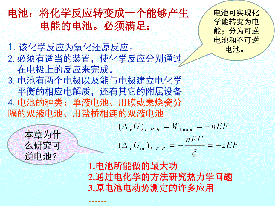 物理化学电子教案：电化学基础-(2) 原电池（2学时环境专业）_第4页