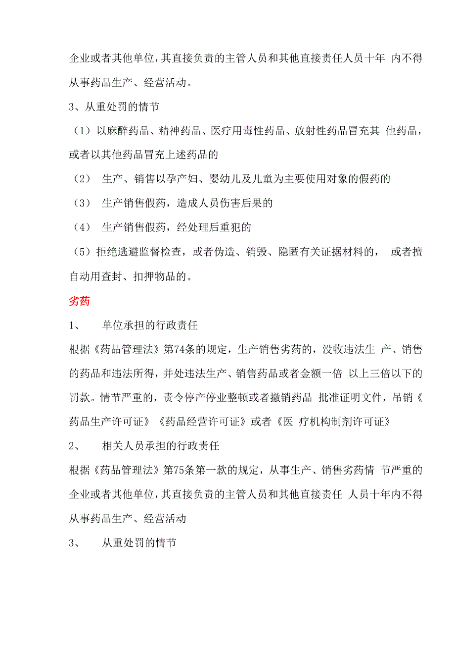 药品安全法律责任_第4页