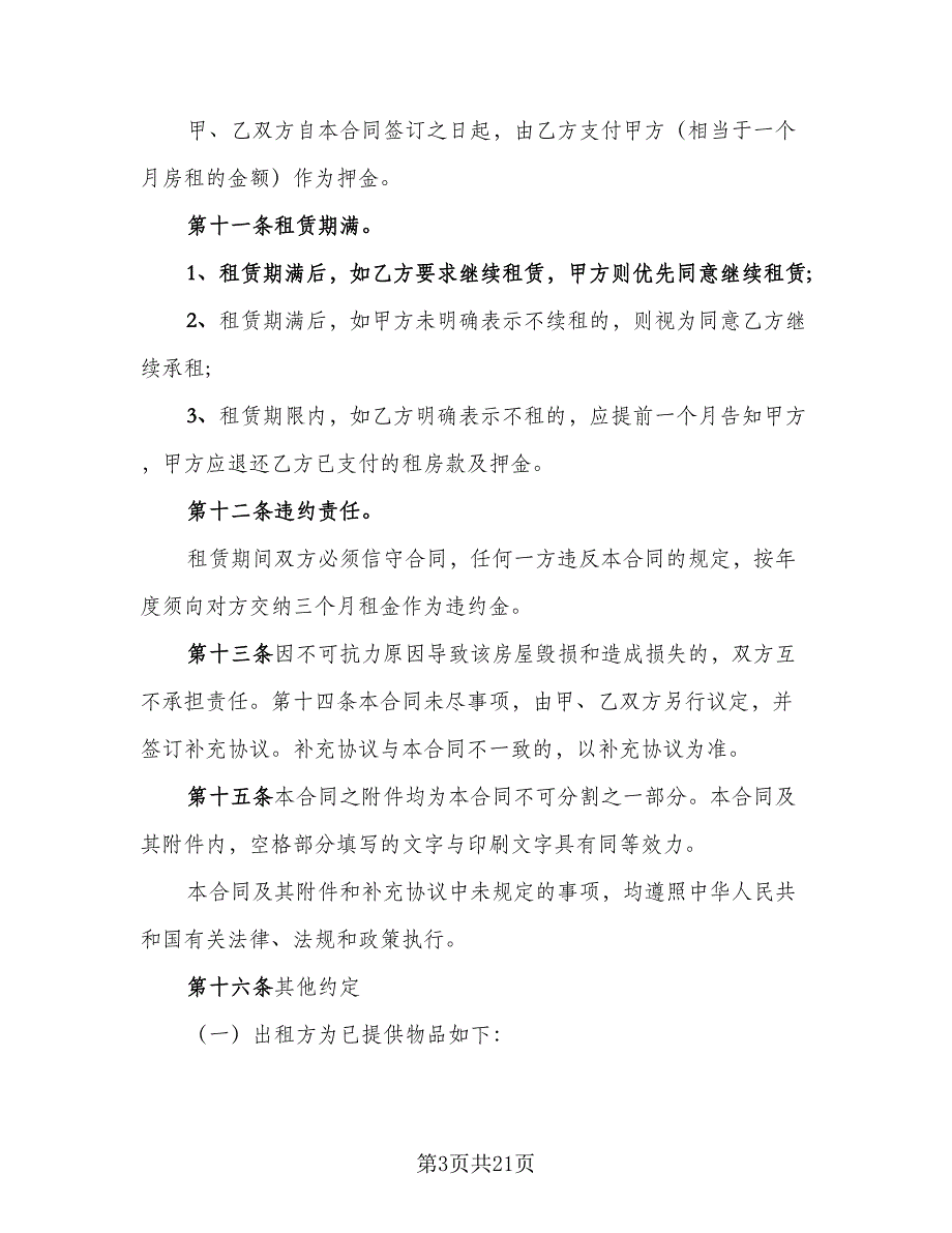 广州市房屋租赁合同标准模板（5篇）_第3页