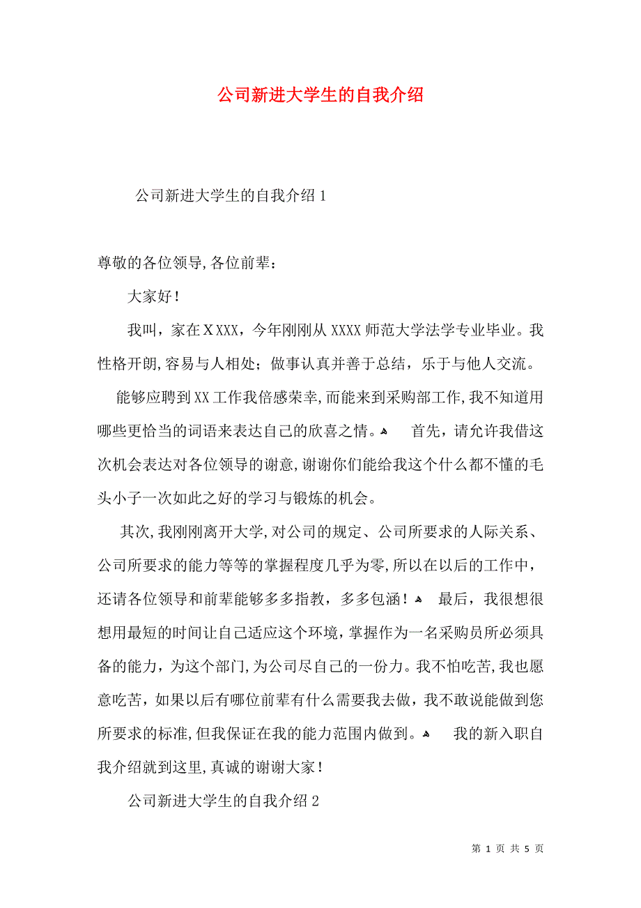 公司新进大学生的自我介绍_第1页