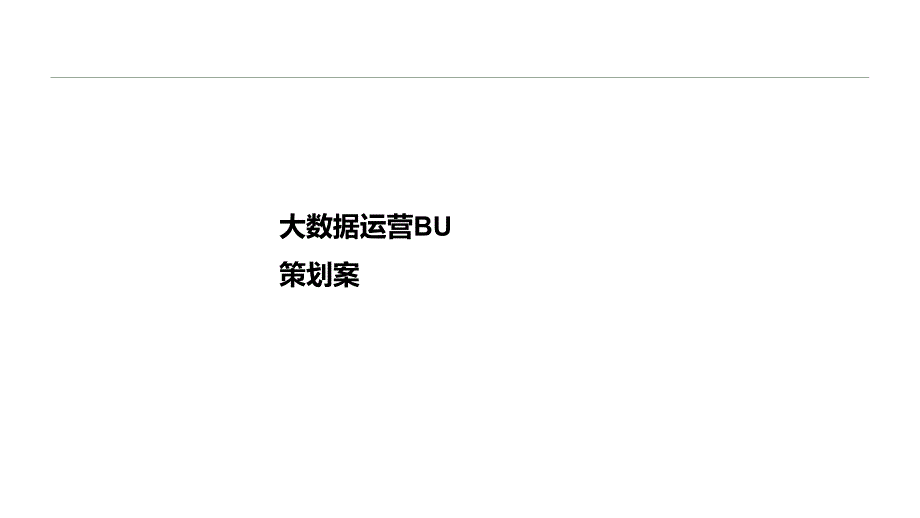 大数据运营BU销售规划_第1页