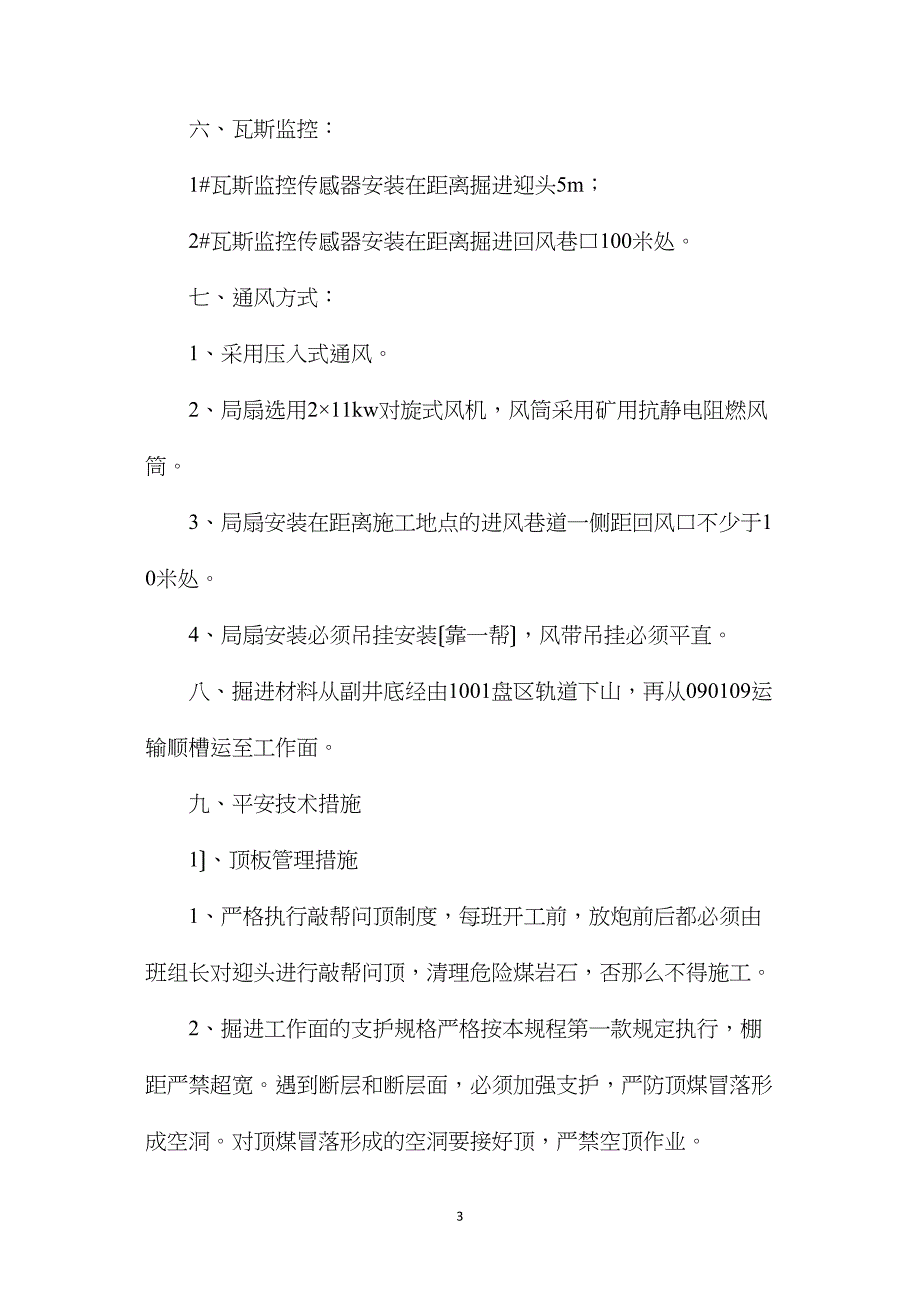 回采工作面（补巷）开切眼施工安全技术措施_第3页