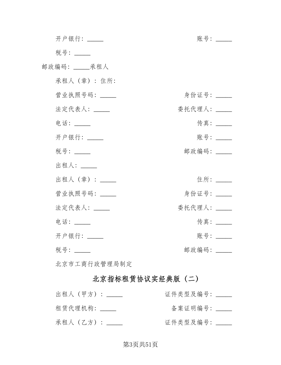 北京指标租赁协议实经典版（8篇）_第3页