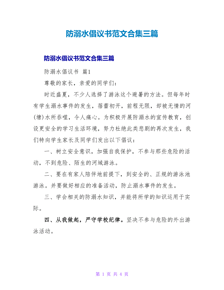 防溺水倡议书范文合集三篇_第1页