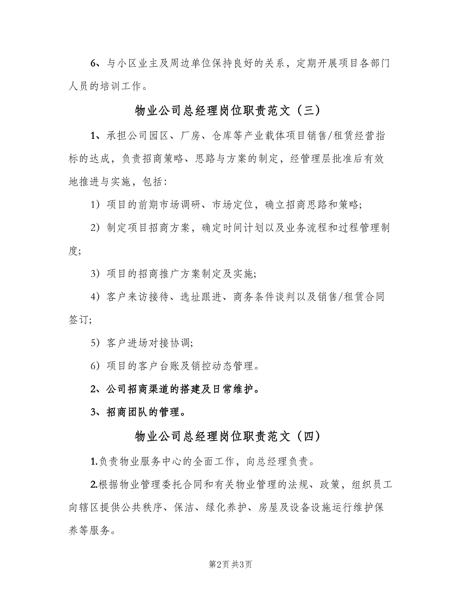 物业公司总经理岗位职责范文（四篇）.doc_第2页