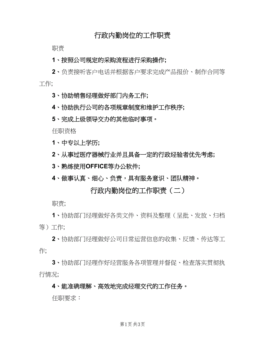 行政内勤岗位的工作职责（四篇）.doc_第1页