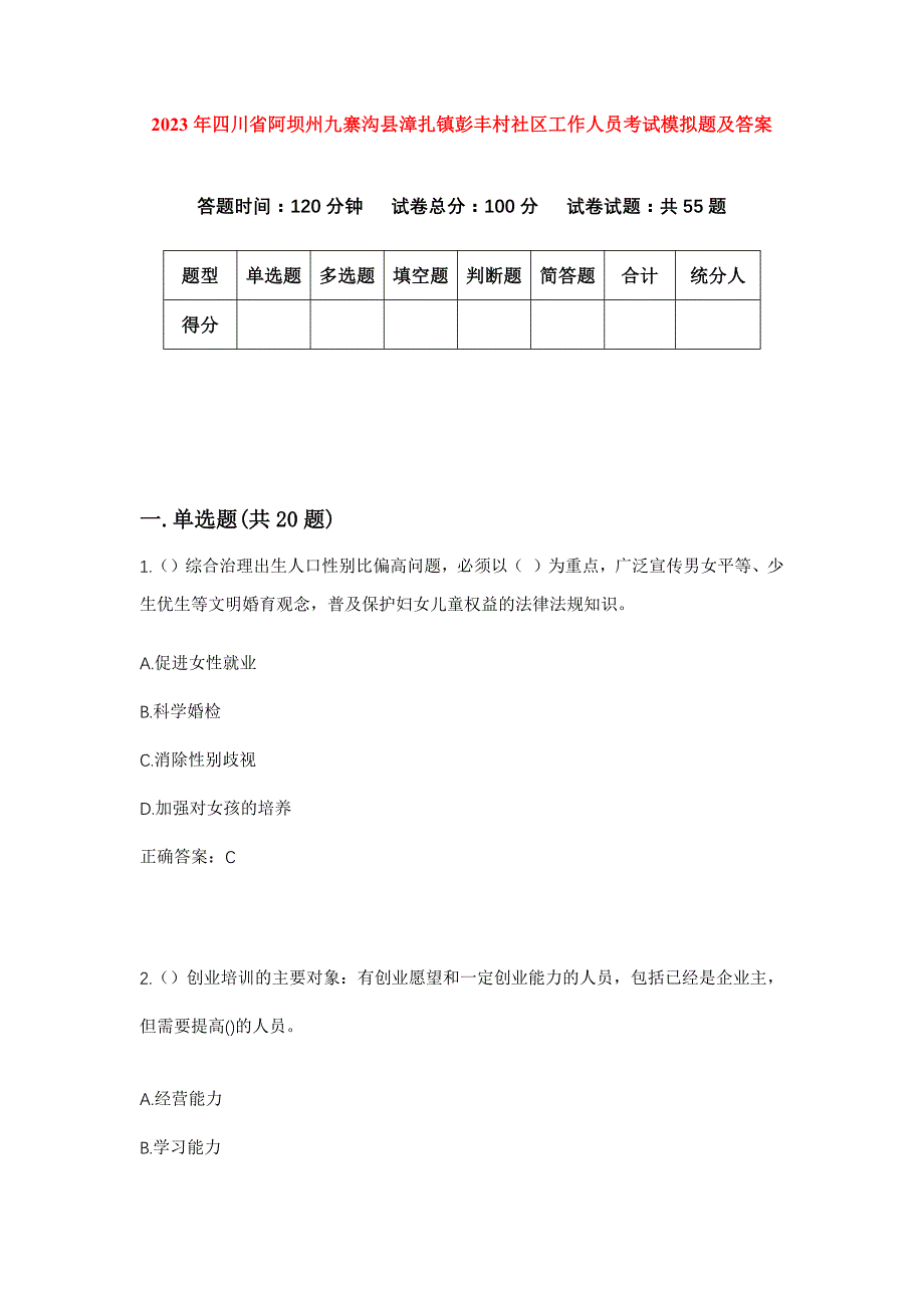 2023年四川省阿坝州九寨沟县漳扎镇彭丰村社区工作人员考试模拟题及答案_第1页