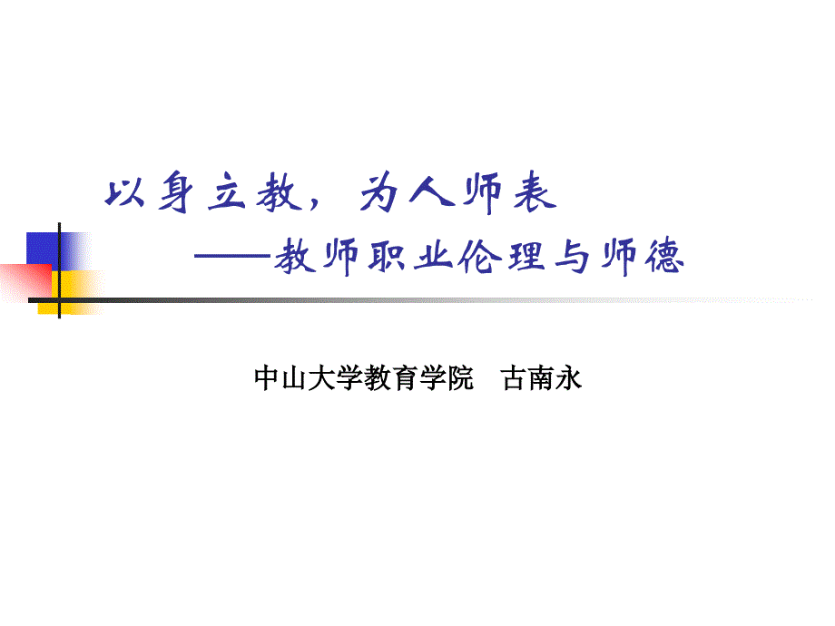 以身立教为人师表教师职业伦理与师德_第1页