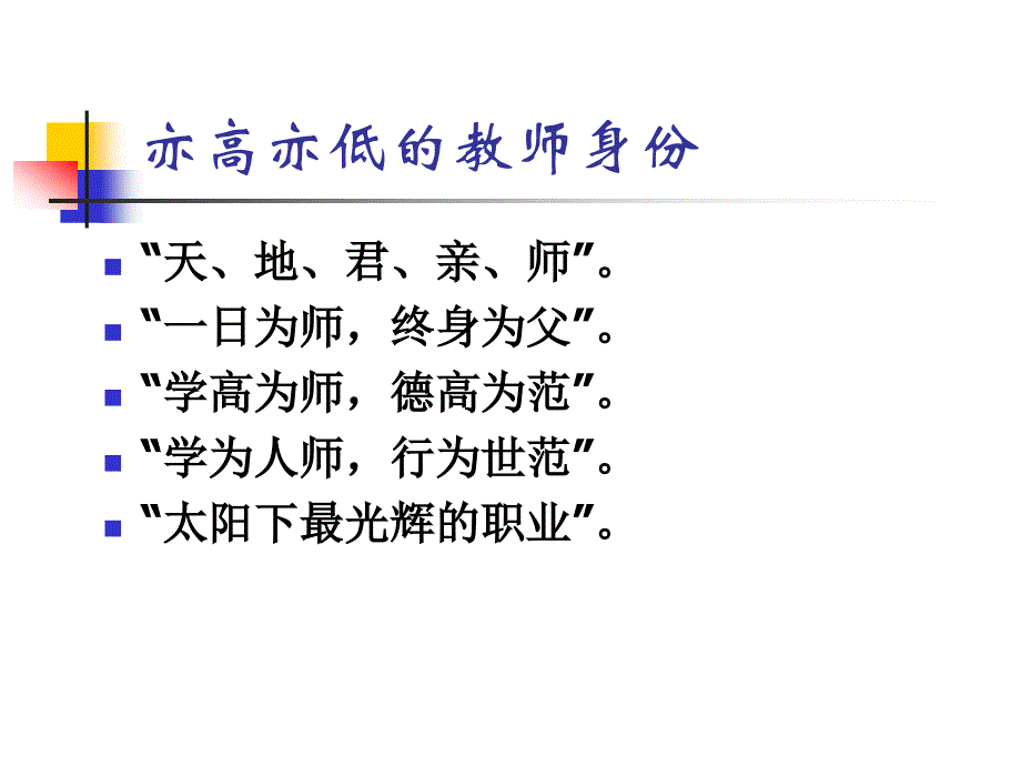 以身立教为人师表教师职业伦理与师德_第4页