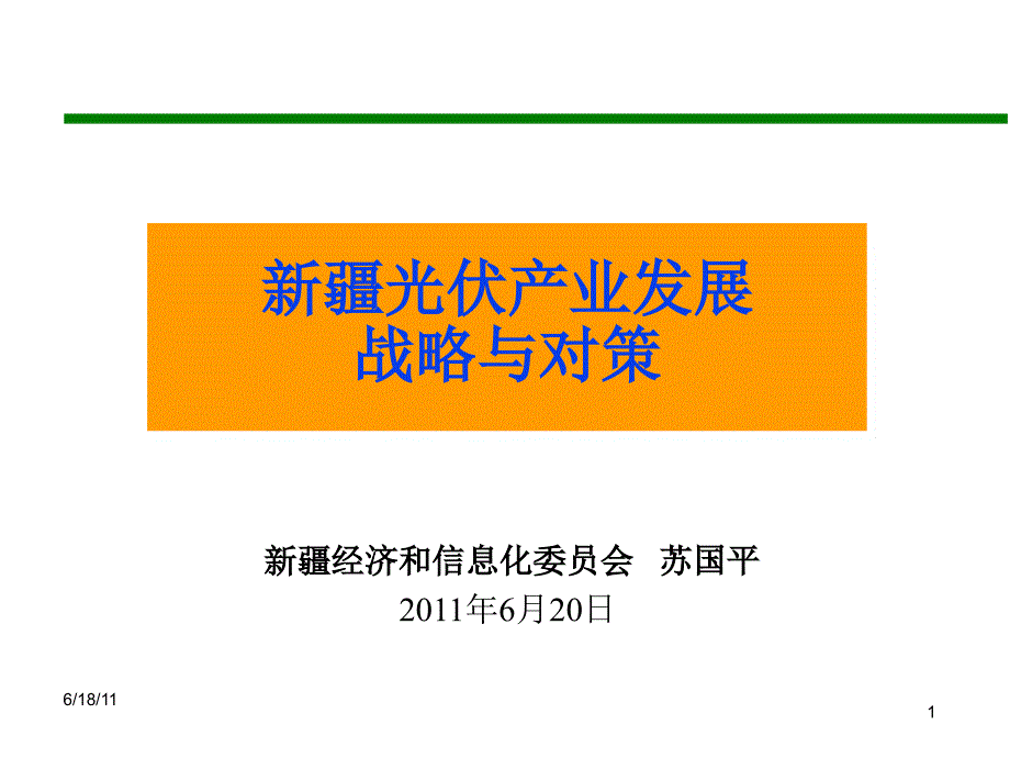 疆光伏产业发展的战略与对策课件_第1页