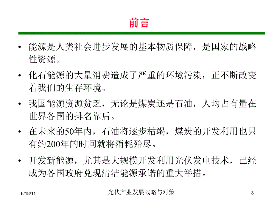 疆光伏产业发展的战略与对策课件_第3页