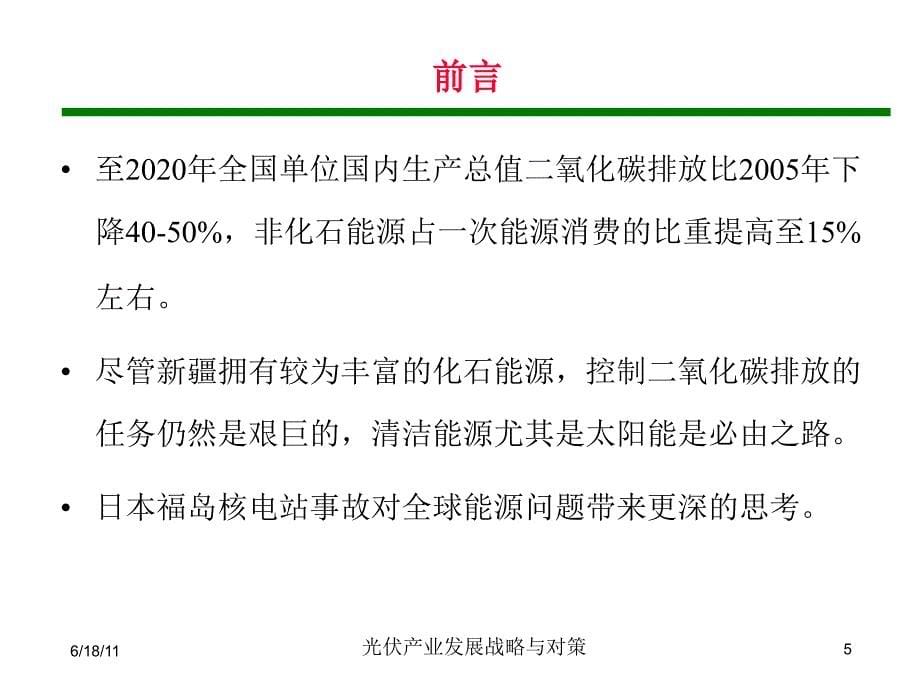 疆光伏产业发展的战略与对策课件_第5页