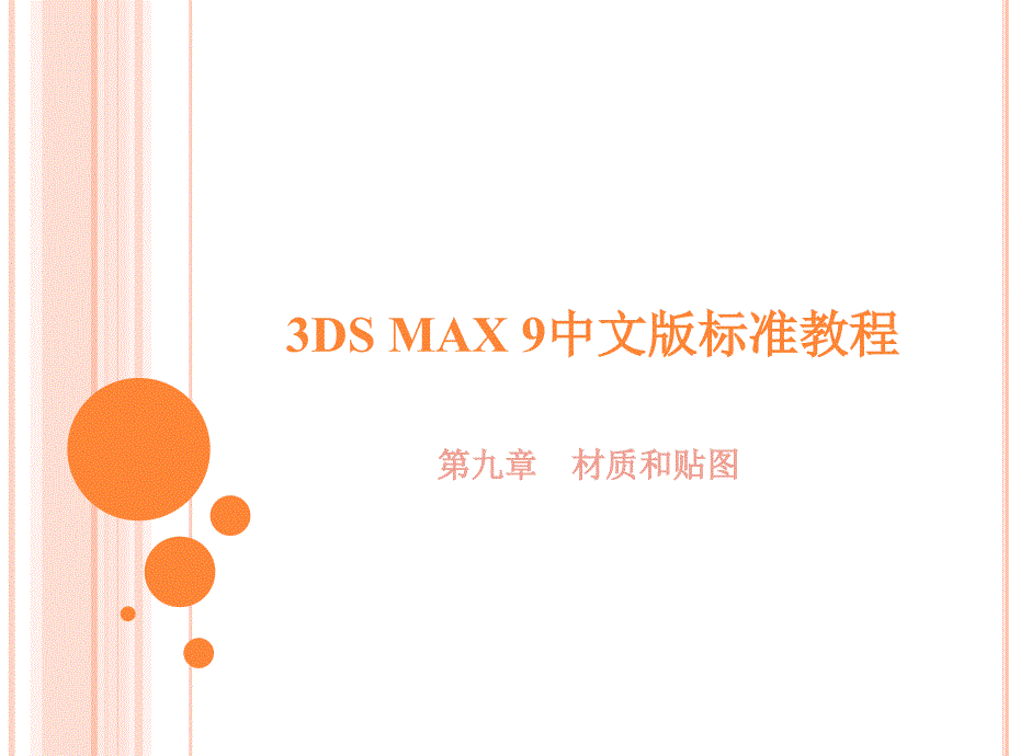 3dsmax9中文版完全教程ppt课件第09章材质和贴图_第1页